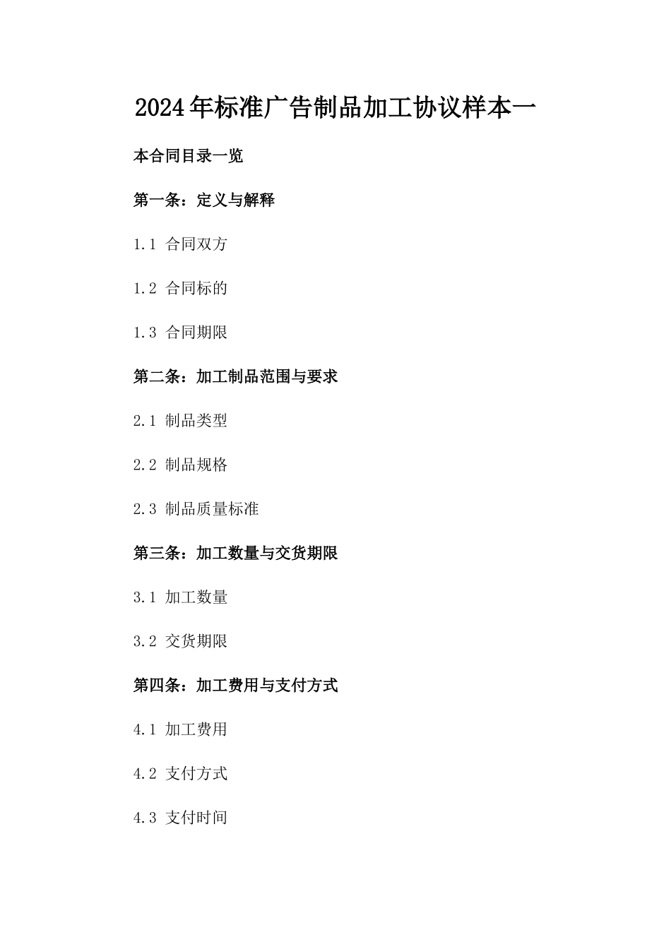 2024年标准广告制品加工协议样本一_第2页