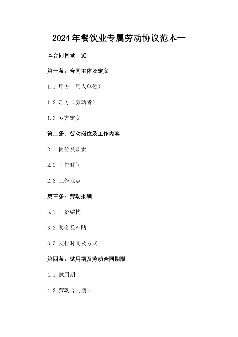 2024年餐饮业专属劳动协议范本一_第2页