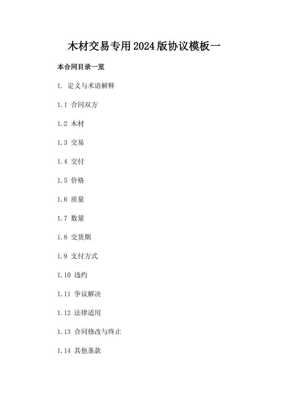 木材交易专用2024版协议模板一_第2页