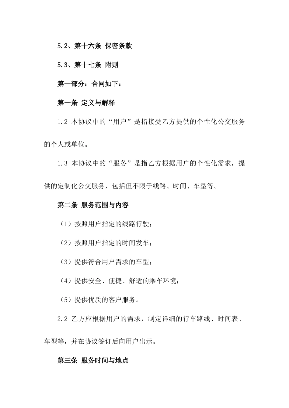 个性化公交服务协议规范2024版一_第3页