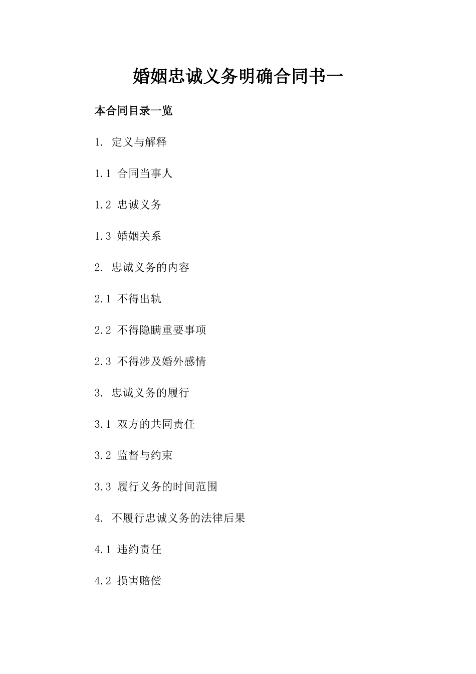 婚姻忠诚义务明确合同书一_第2页