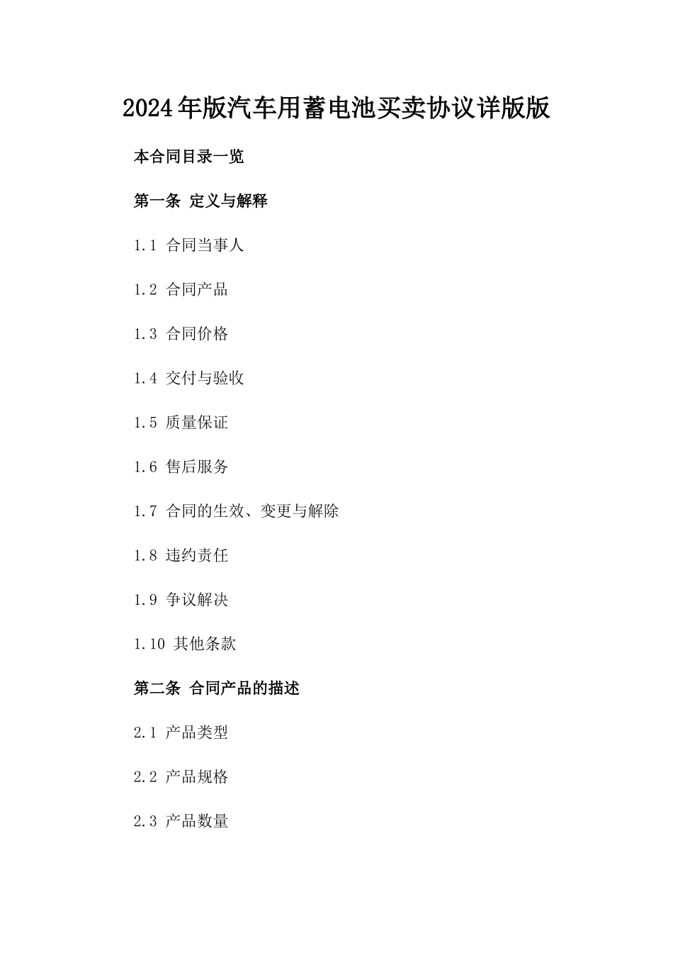 2024年版汽车用蓄电池买卖协议详版版_第2页