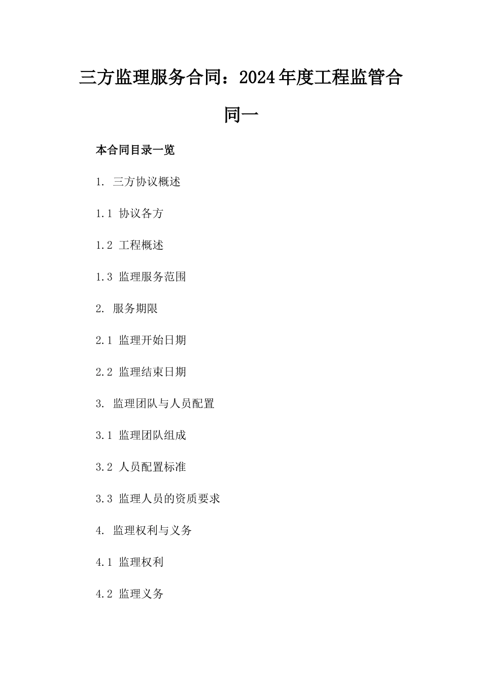 三方监理服务合同：2024年度工程监管合同一_第2页