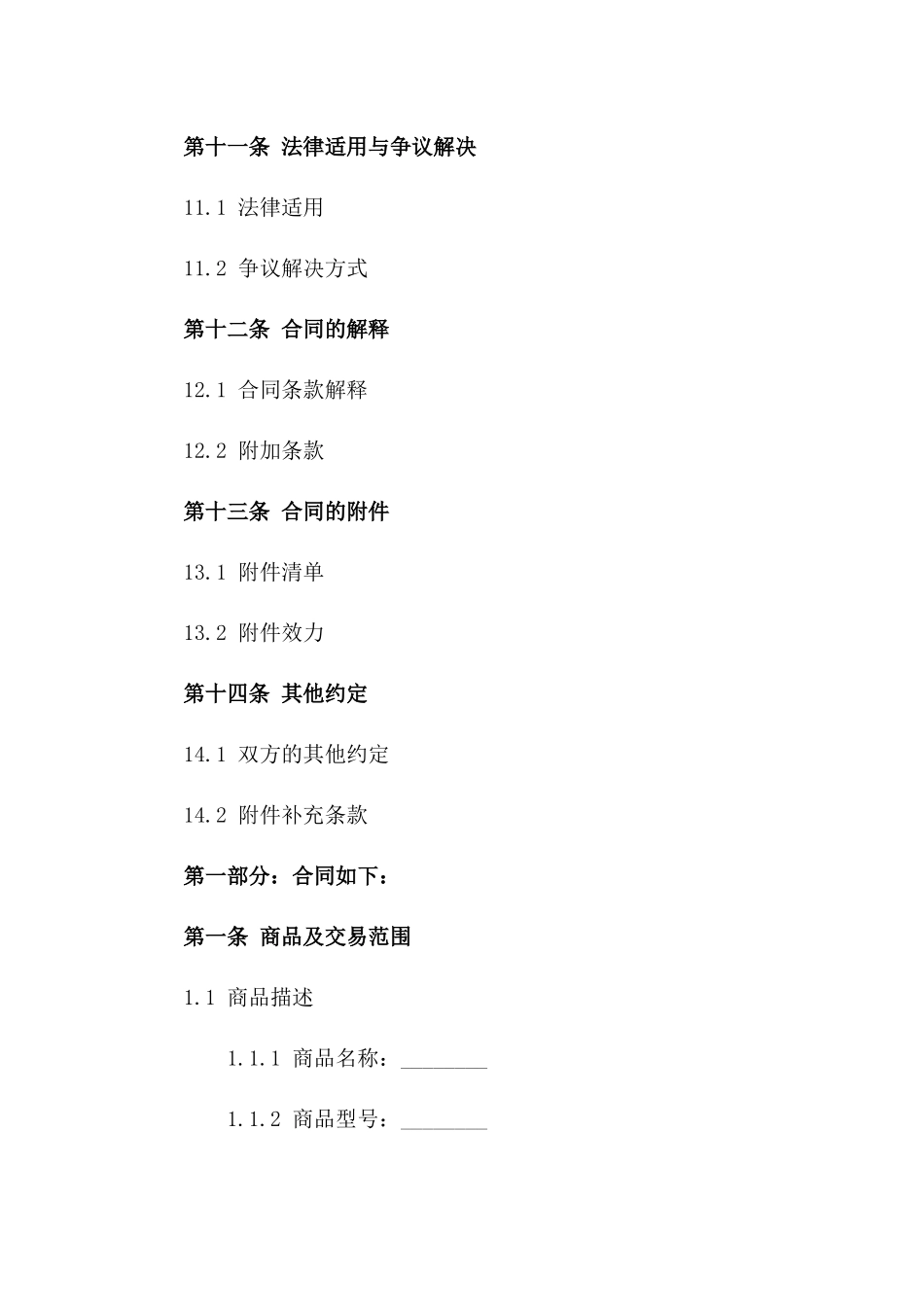 商品交易协议样本2024年度版_第3页