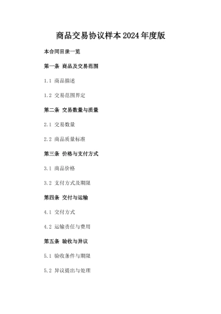 商品交易协议样本2024年度版