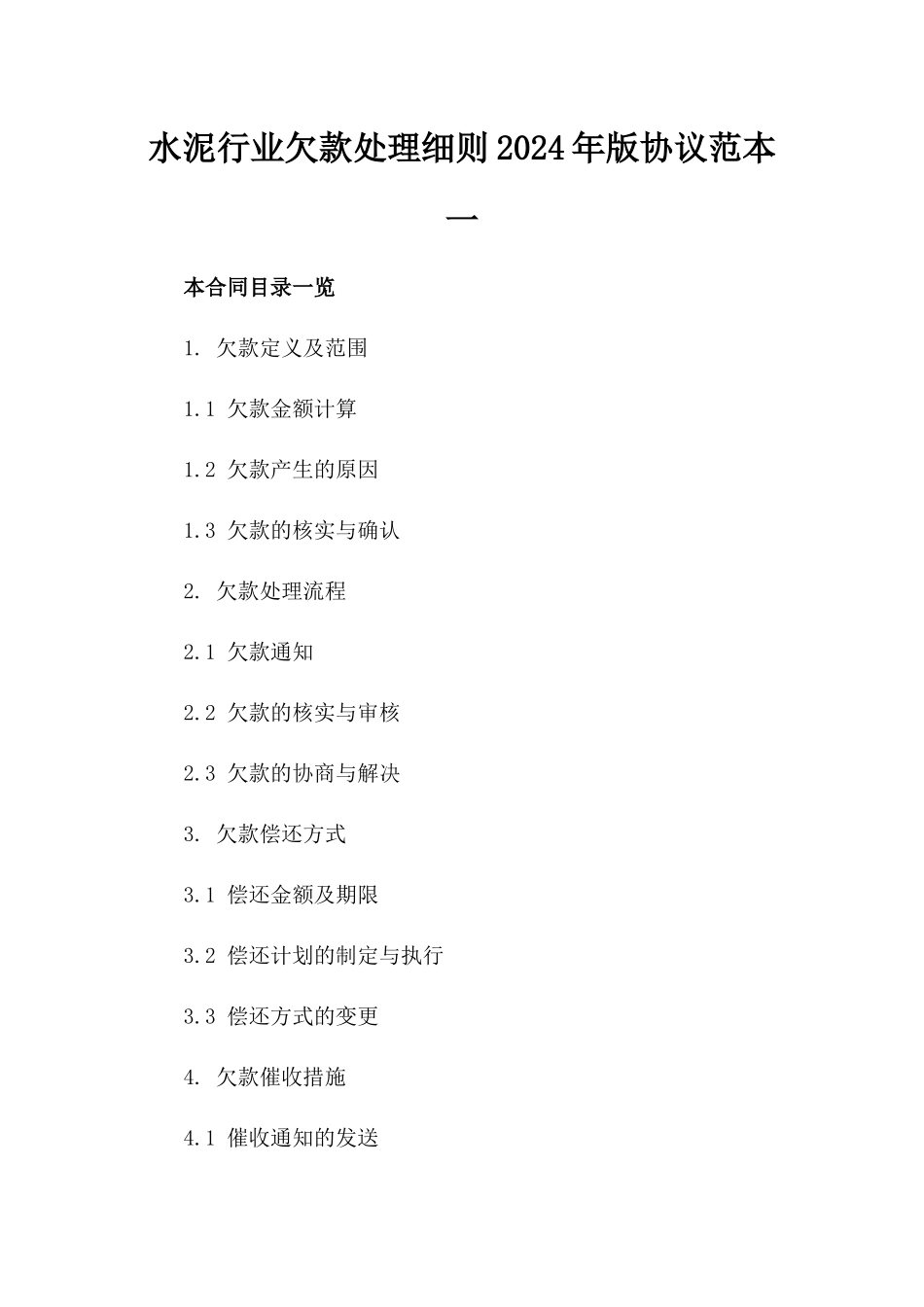 水泥行业欠款处理细则2024年版协议范本一_第2页