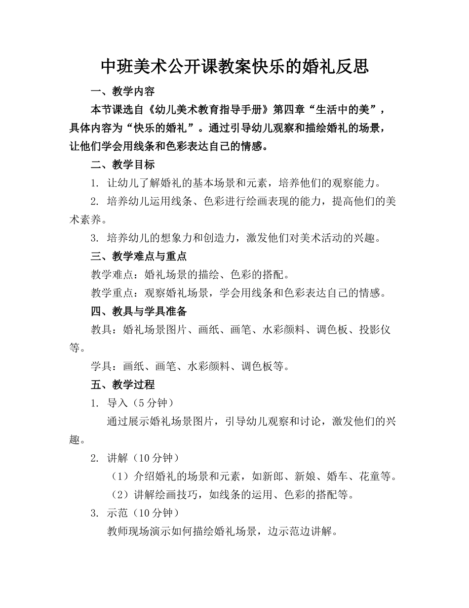 中班美术公开课教案快乐的婚礼反思_第1页
