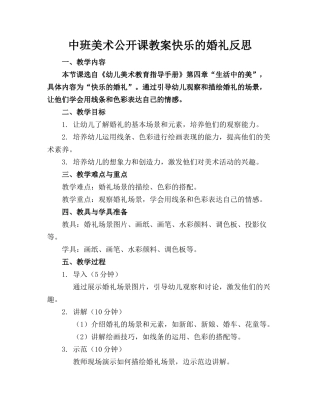 中班美术公开课教案快乐的婚礼反思