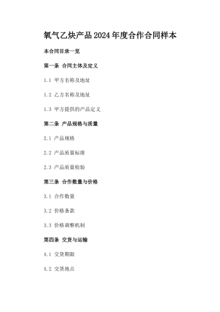 氧气乙炔产品2024年度合作合同样本