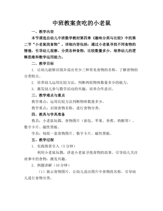 中班教案贪吃的小老鼠