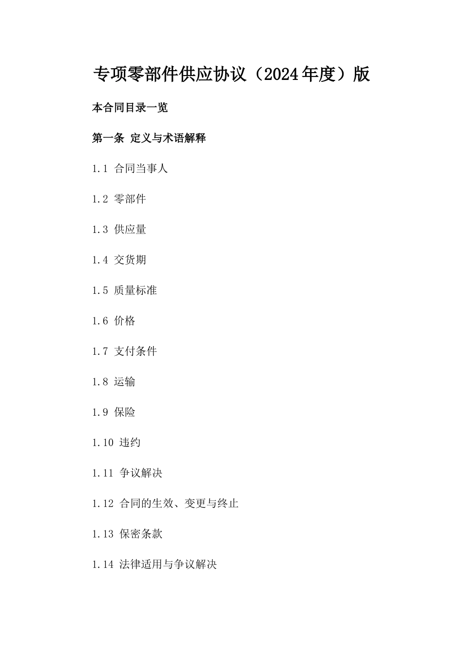 专项零部件供应协议（2024年度）版_第2页