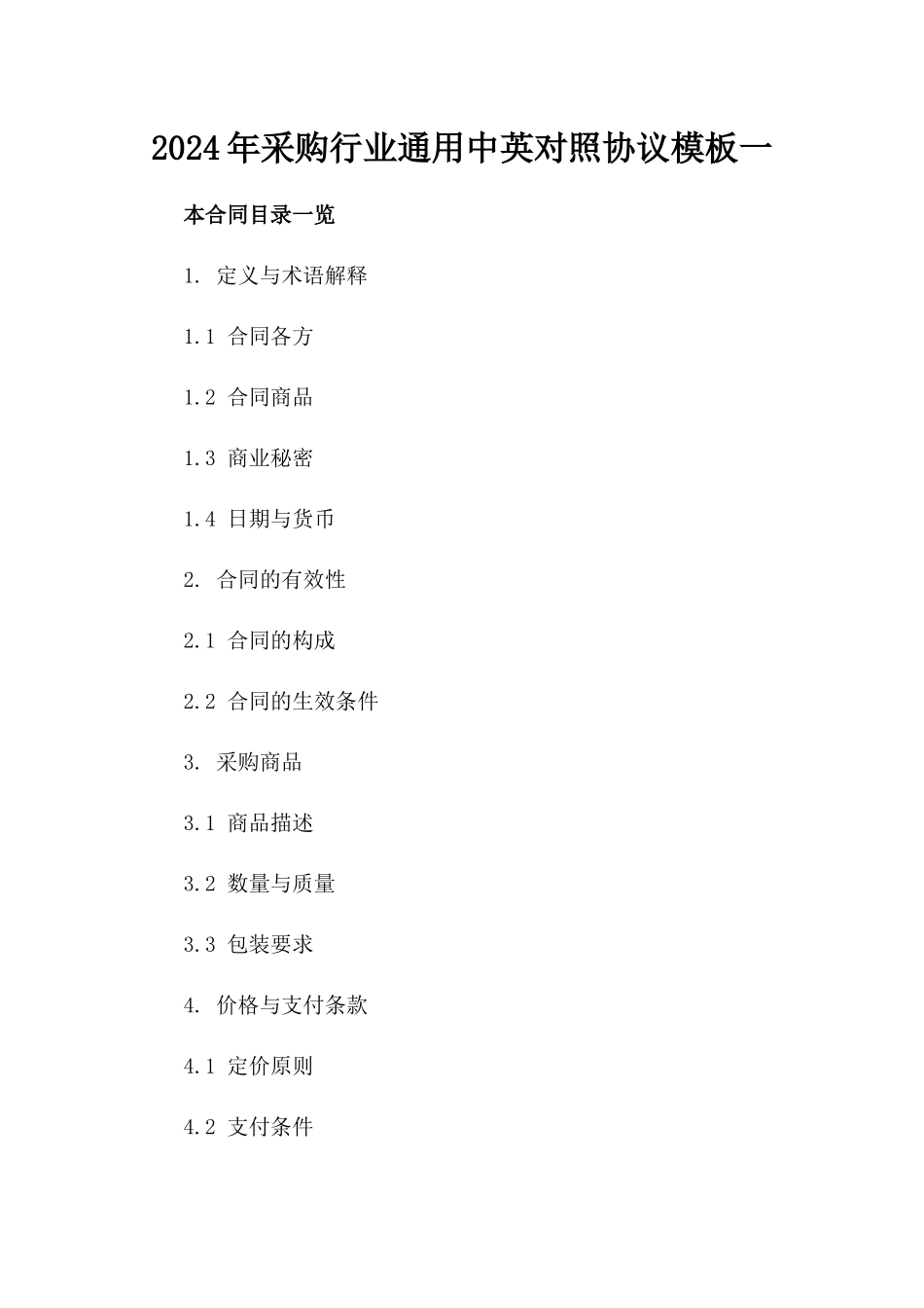 2024年采购行业通用中英对照协议模板一_第2页