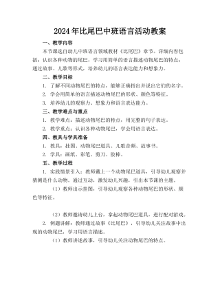 2024年比尾巴中班语言活动教案