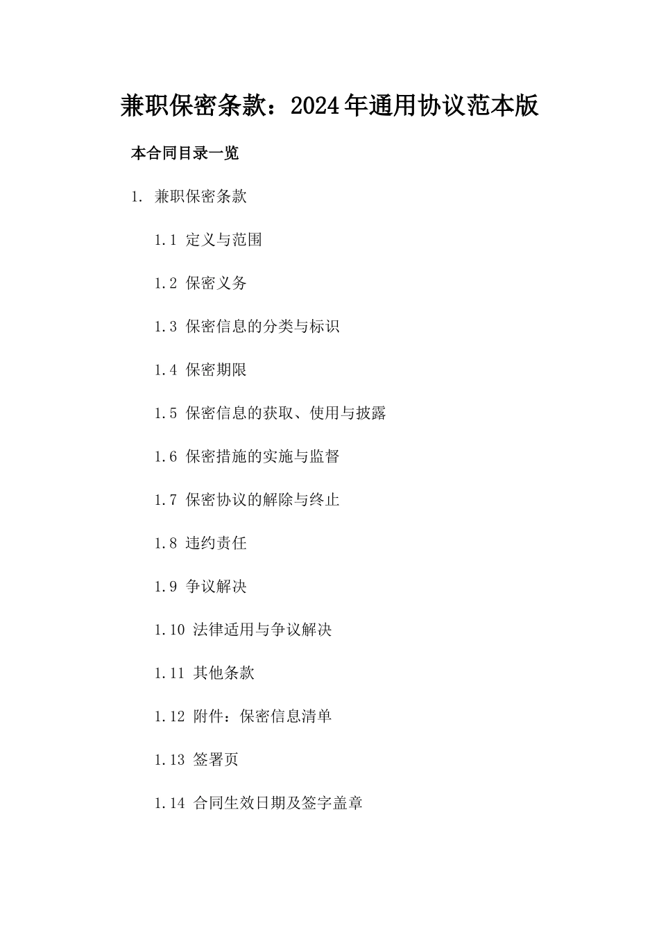 兼职保密条款：2024年通用协议范本版_第2页