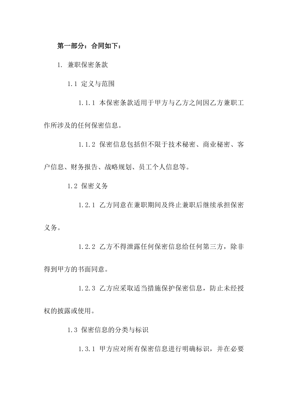 兼职保密条款：2024年通用协议范本版_第3页