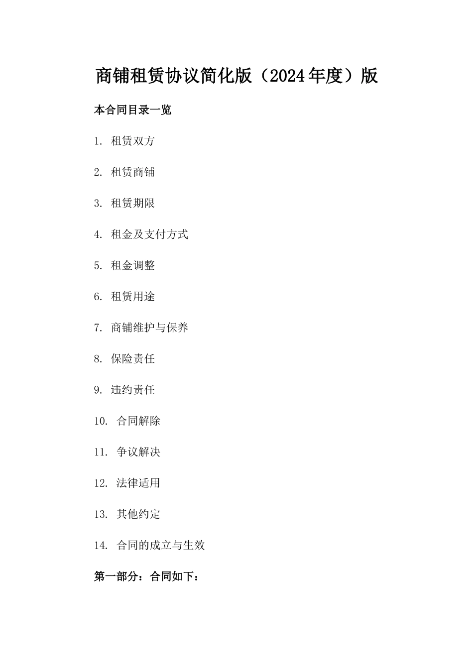 商铺租赁协议简化版（2024年度）版_第2页