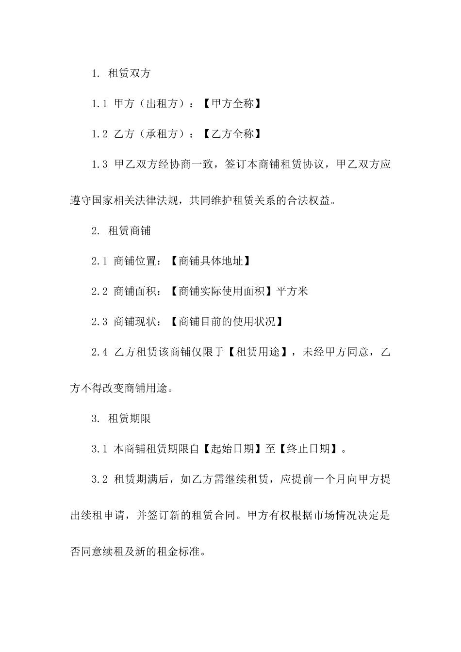 商铺租赁协议简化版（2024年度）版_第3页