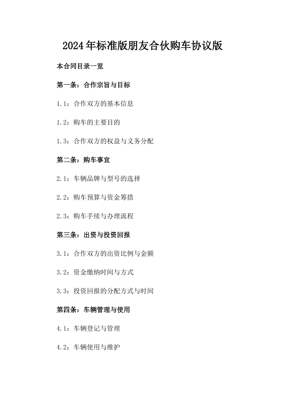 2024年标准版朋友合伙购车协议版_第2页