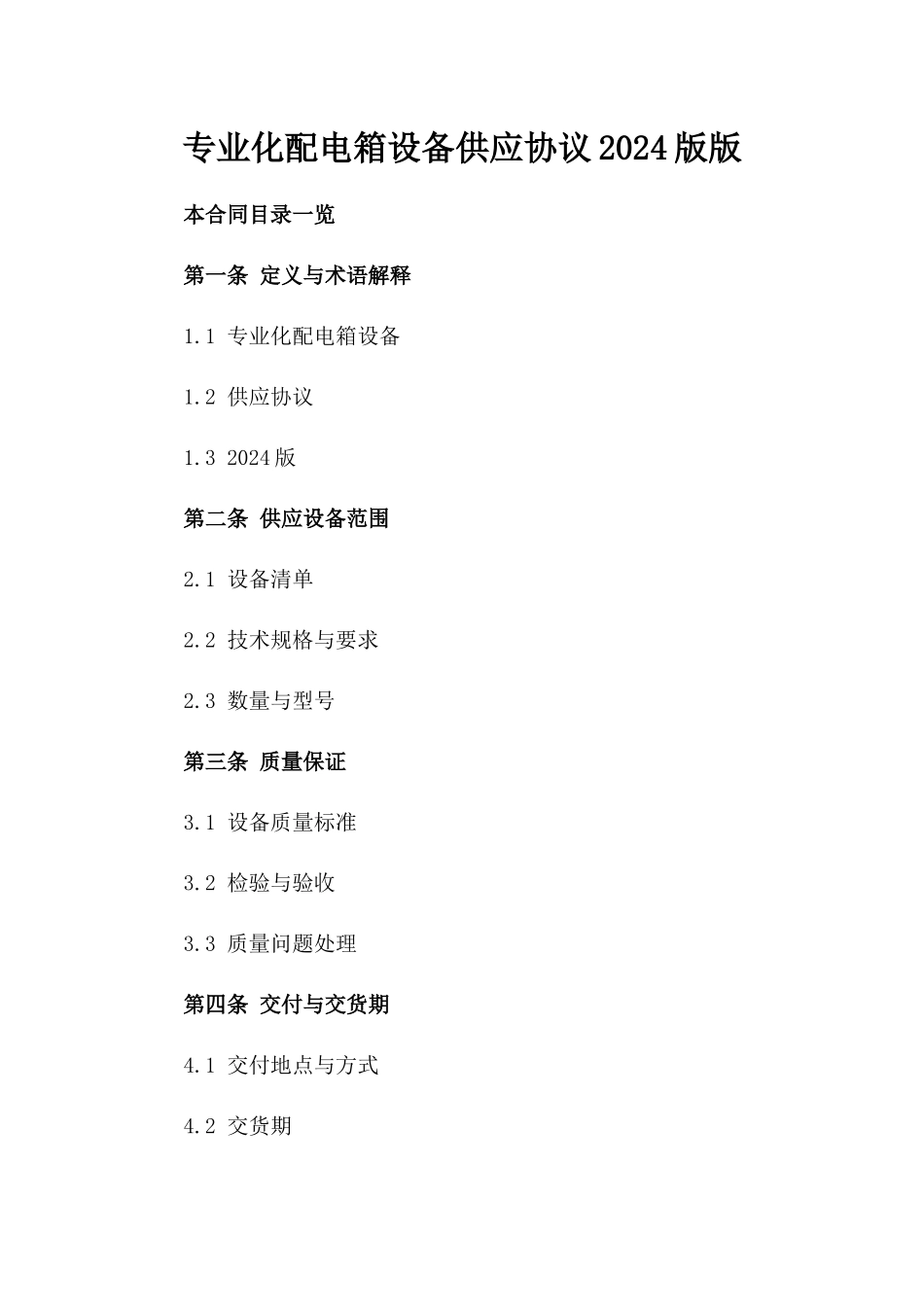 专业化配电箱设备供应协议2024版版_第2页