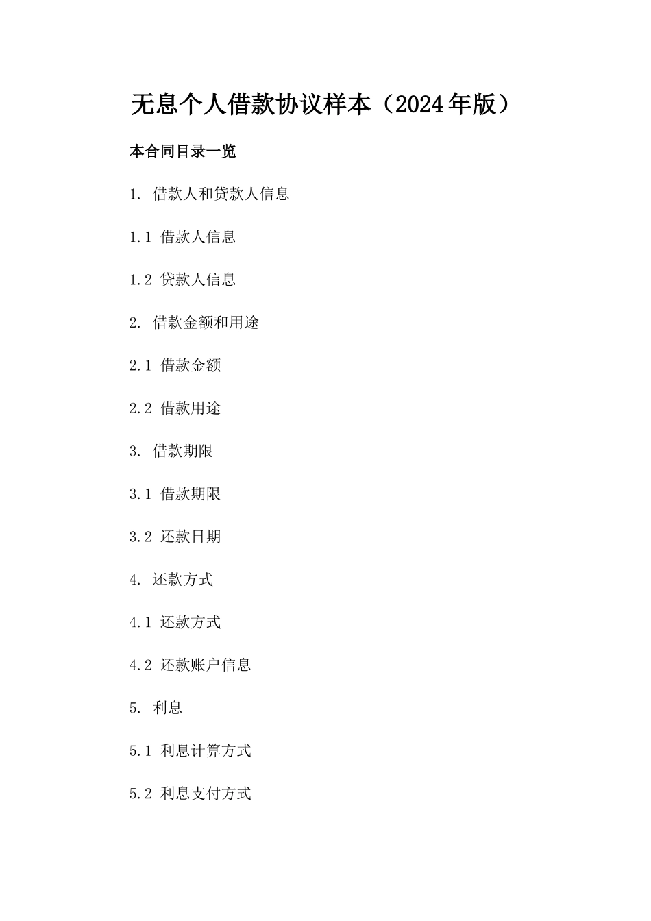 无息个人借款协议样本（2024年版）_第1页