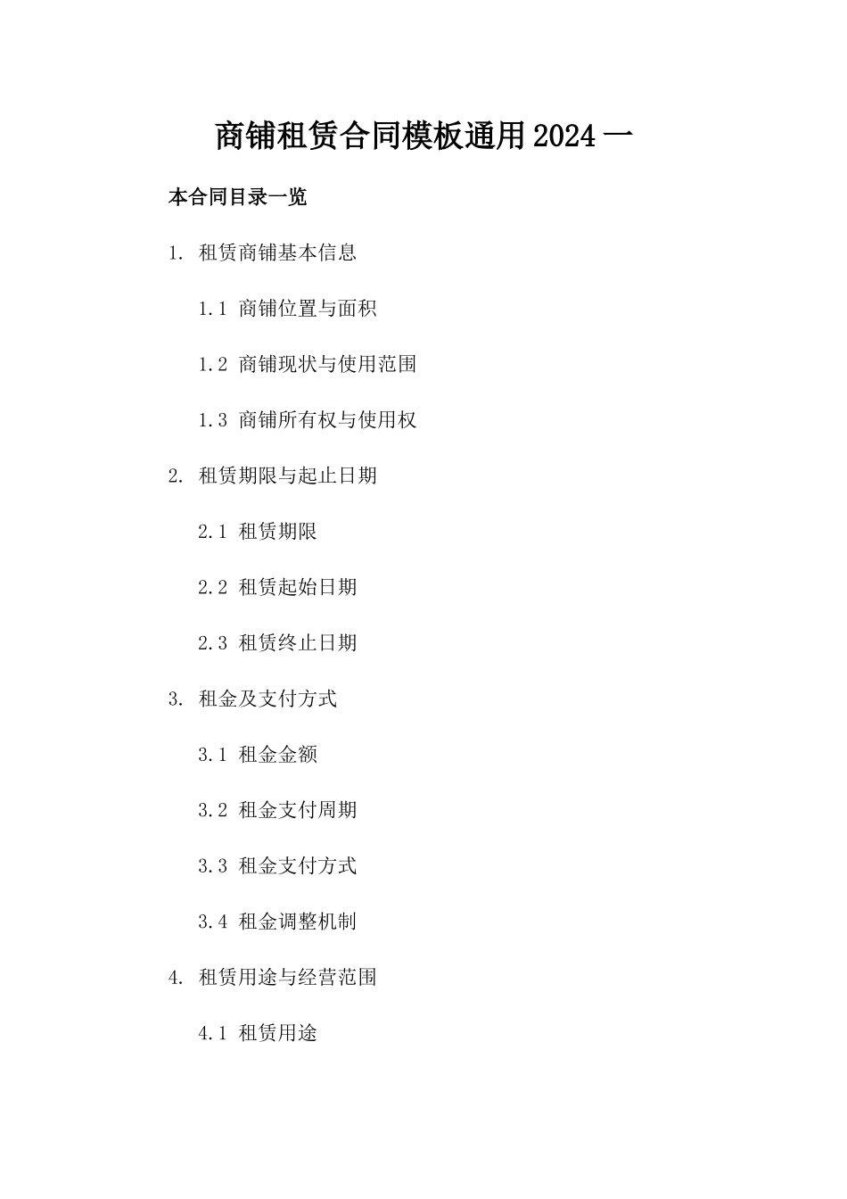 商铺租赁合同模板通用2024一_第2页