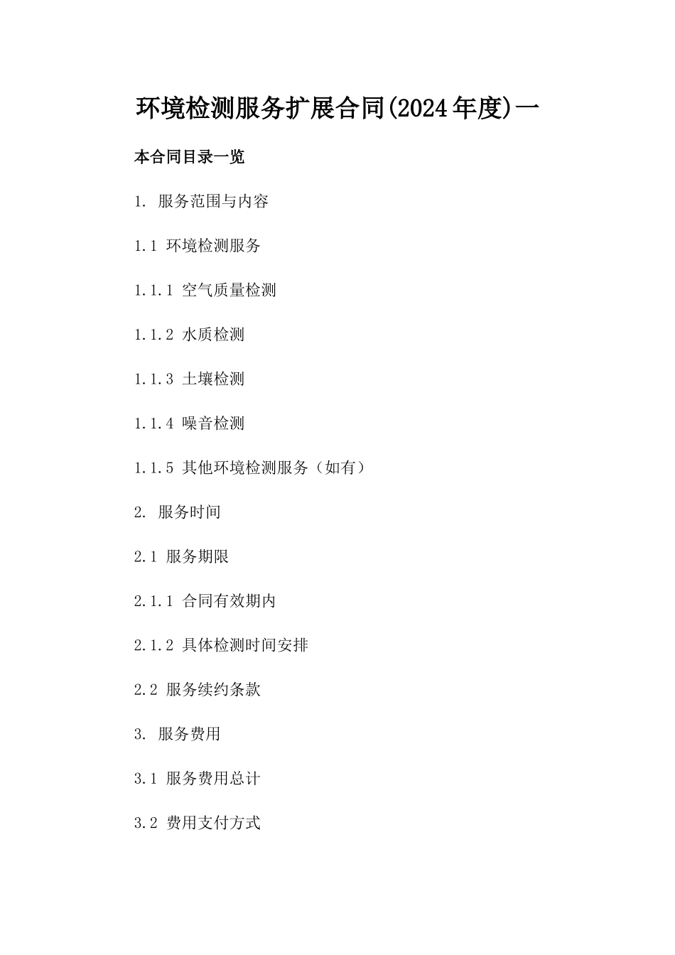 环境检测服务扩展合同(2024年度)一_第2页