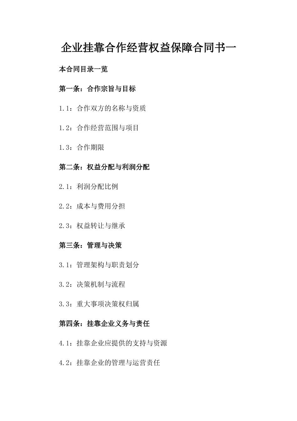 企业挂靠合作经营权益保障合同书一_第2页