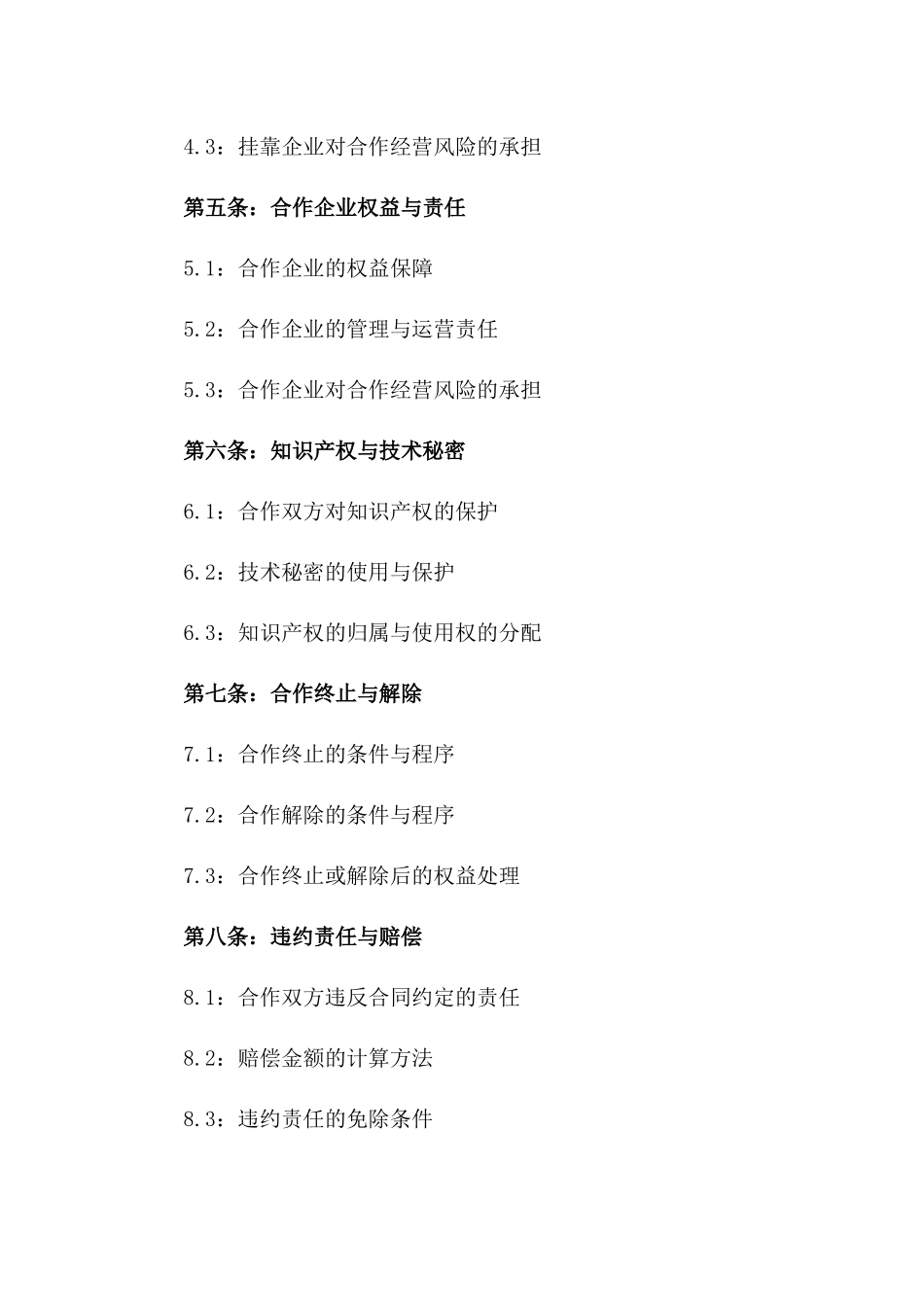 企业挂靠合作经营权益保障合同书一_第3页