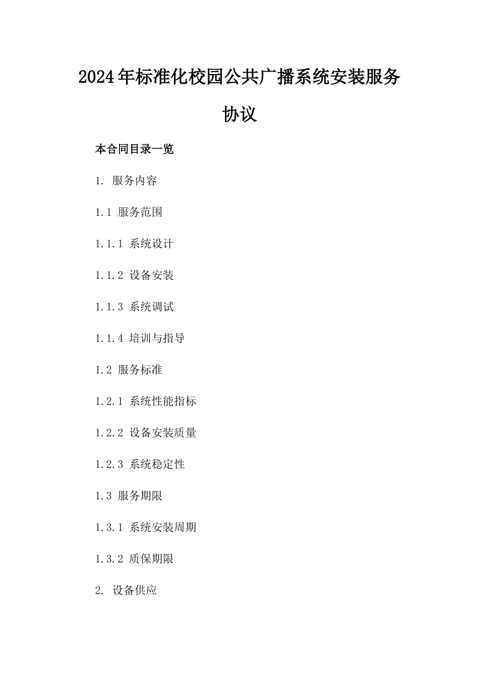 2024年标准化校园公共广播系统安装服务协议_第1页
