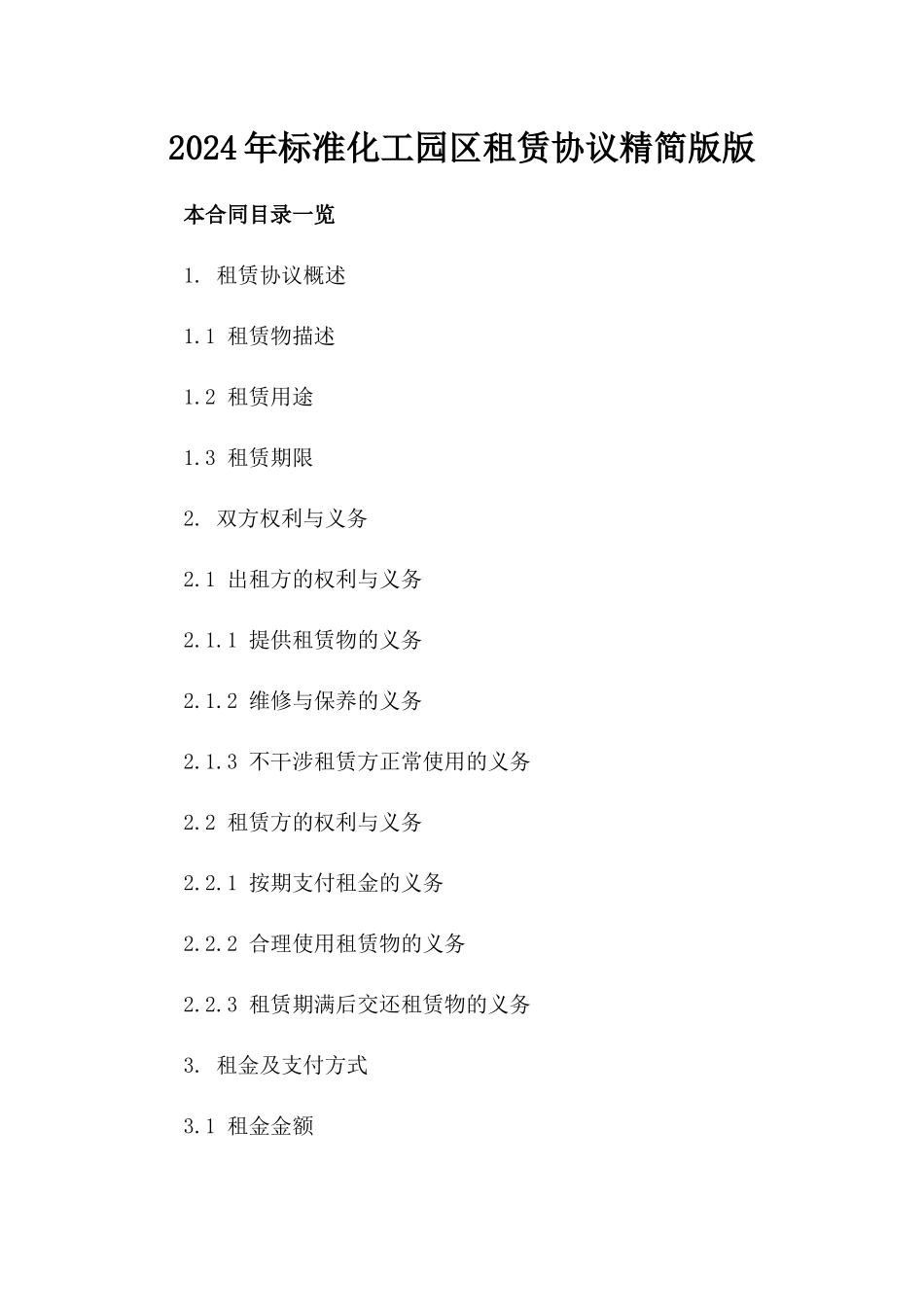 2024年标准化工园区租赁协议精简版版_第2页