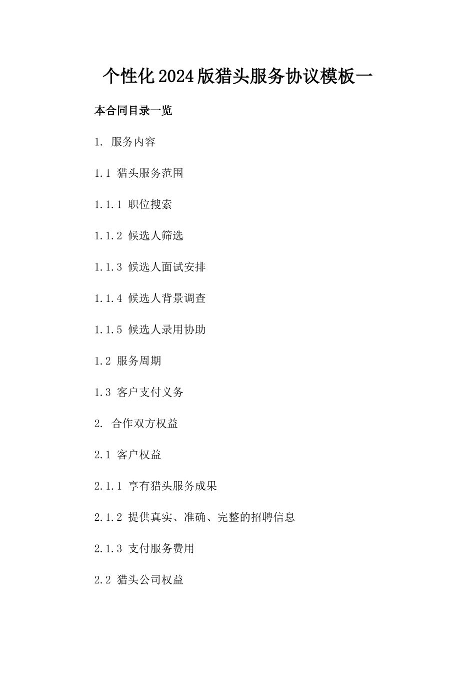 个性化2024版猎头服务协议模板一_第2页