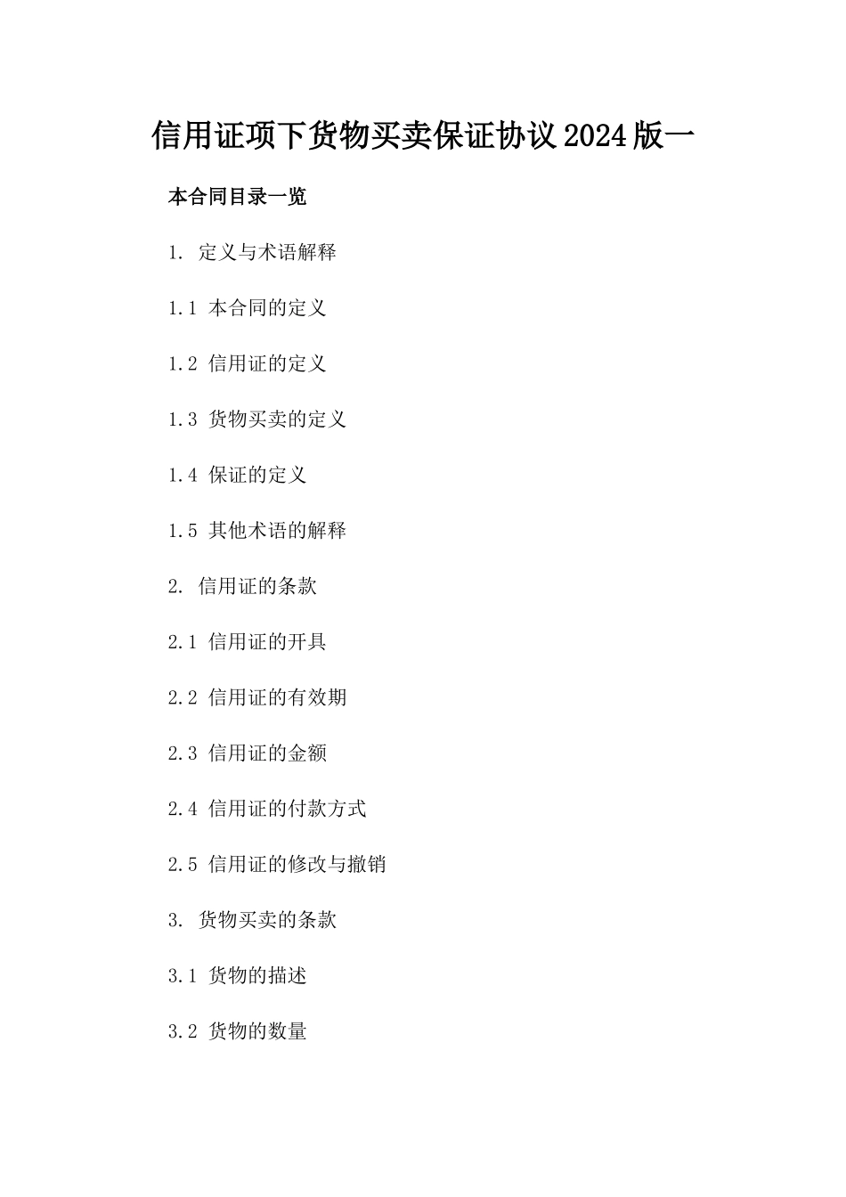 信用证项下货物买卖保证协议2024版一_第2页