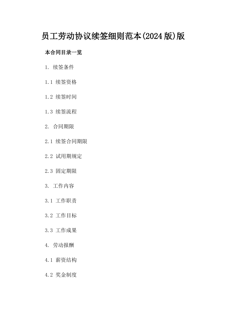 员工劳动协议续签细则范本(2024版)版_第2页