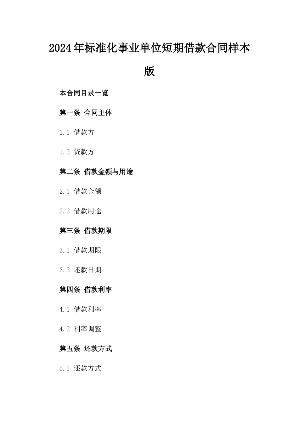 2024年标准化事业单位短期借款合同样本版_第2页