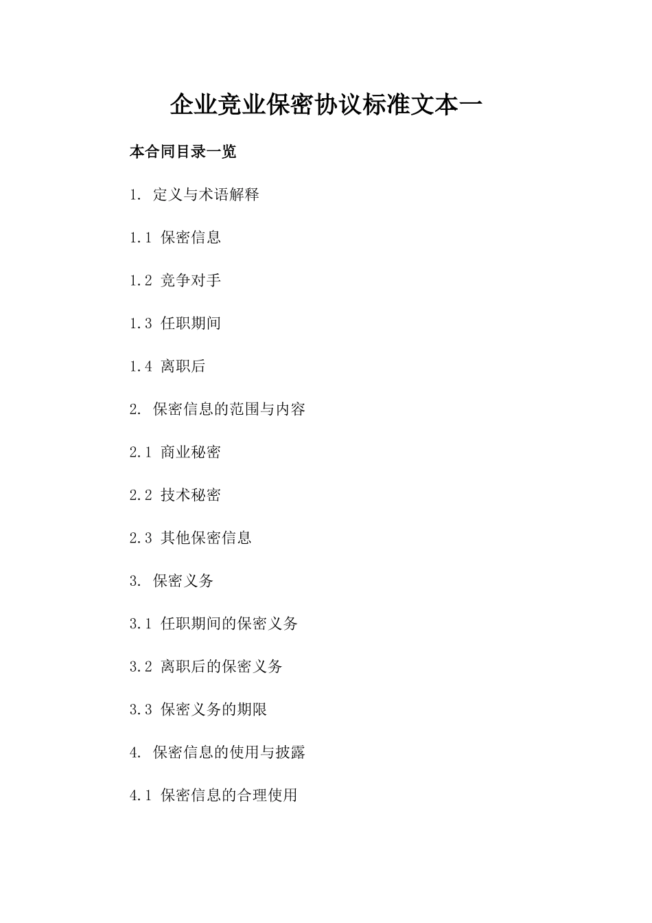 企业竞业保密协议标准文本一_第2页