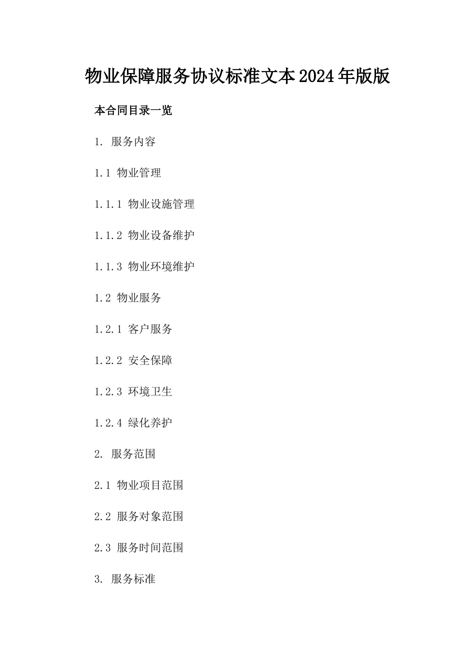 物业保障服务协议标准文本2024年版版_第2页