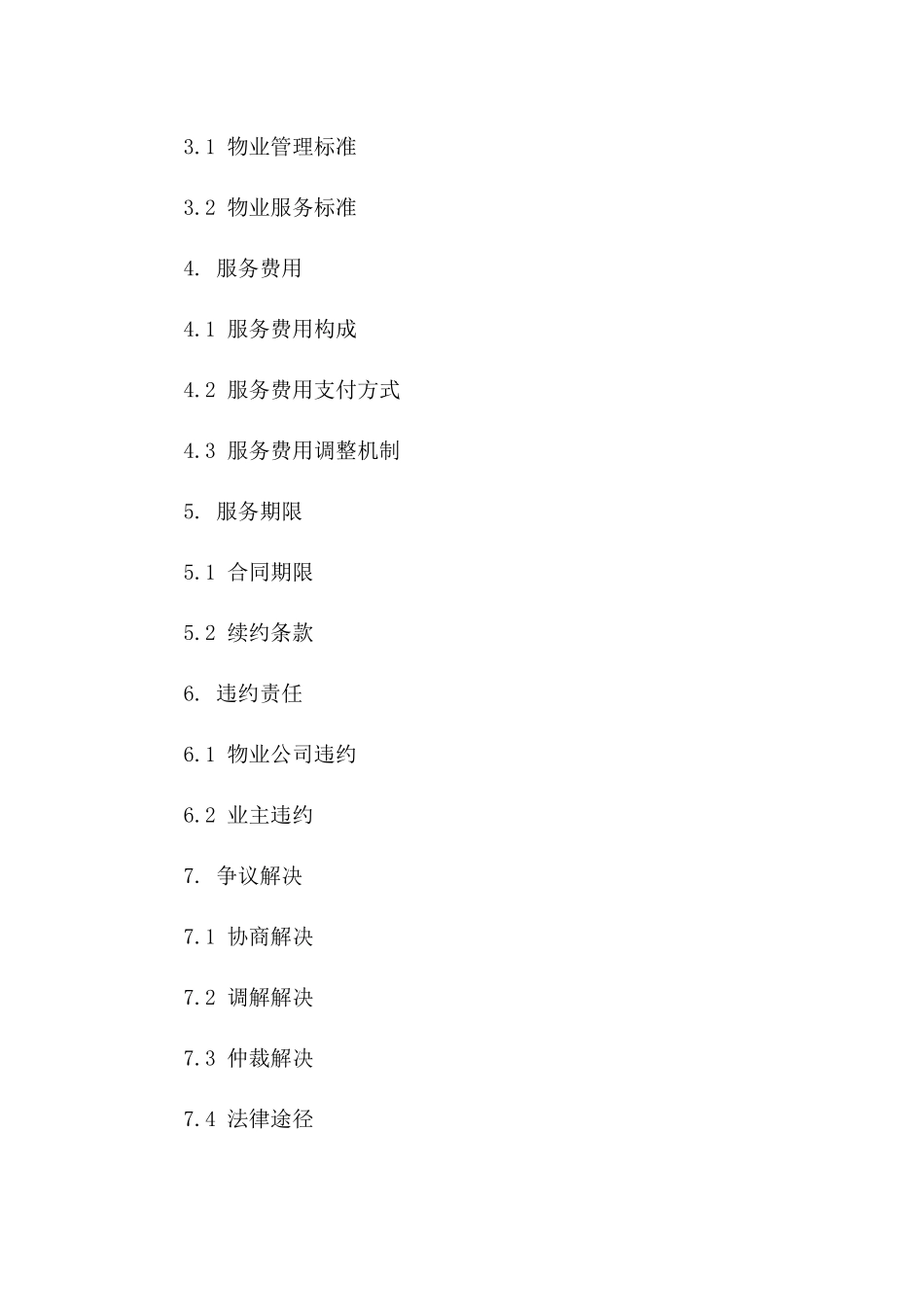 物业保障服务协议标准文本2024年版版_第3页