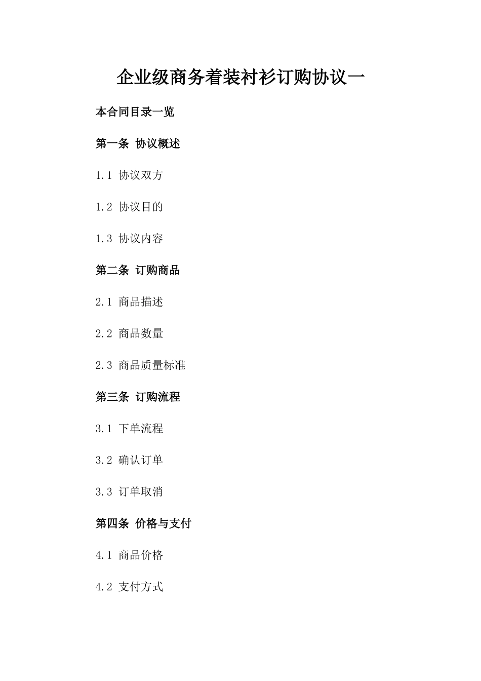 企业级商务着装衬衫订购协议一_第2页