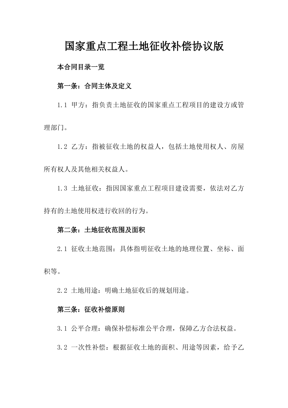 国家重点工程土地征收补偿协议版_第2页