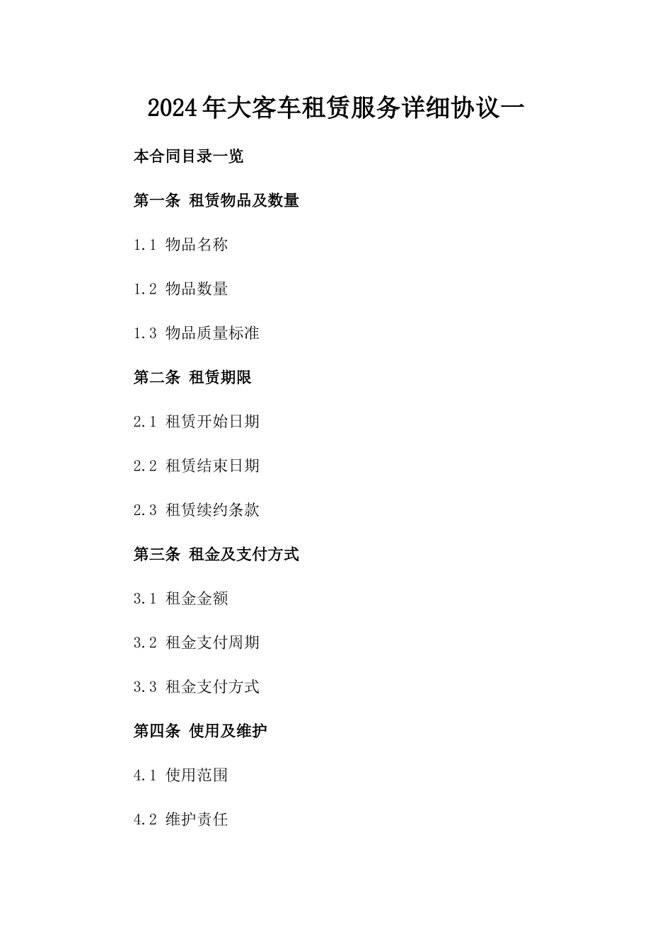 2024年大客车租赁服务详细协议一_第2页