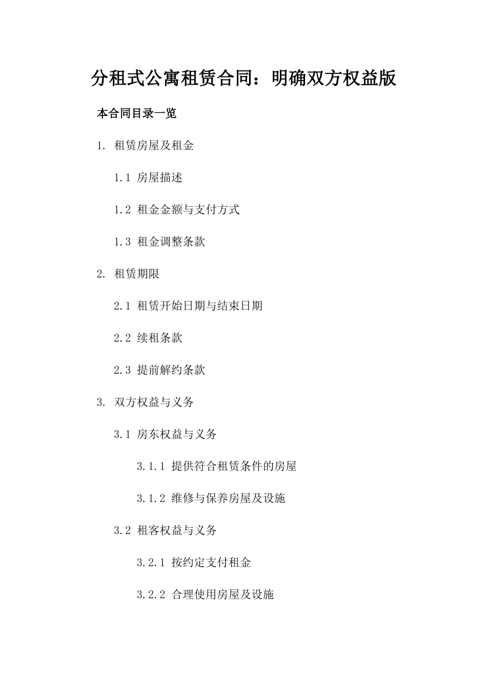 分租式公寓租赁合同：明确双方权益版_第2页