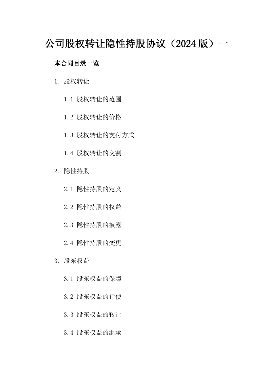 公司股权转让隐性持股协议（2024版）一_第2页