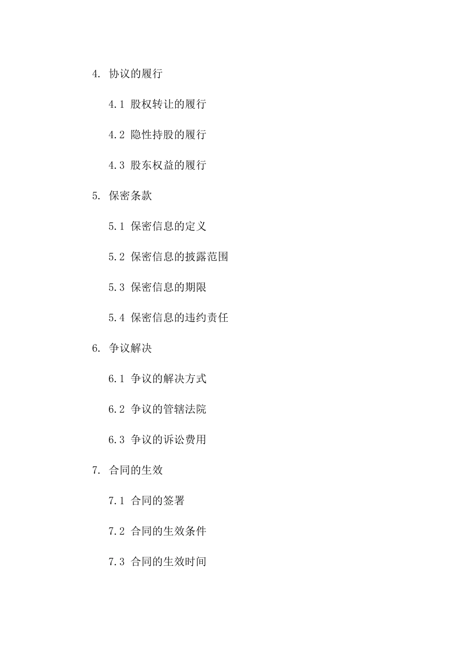 公司股权转让隐性持股协议（2024版）一_第3页