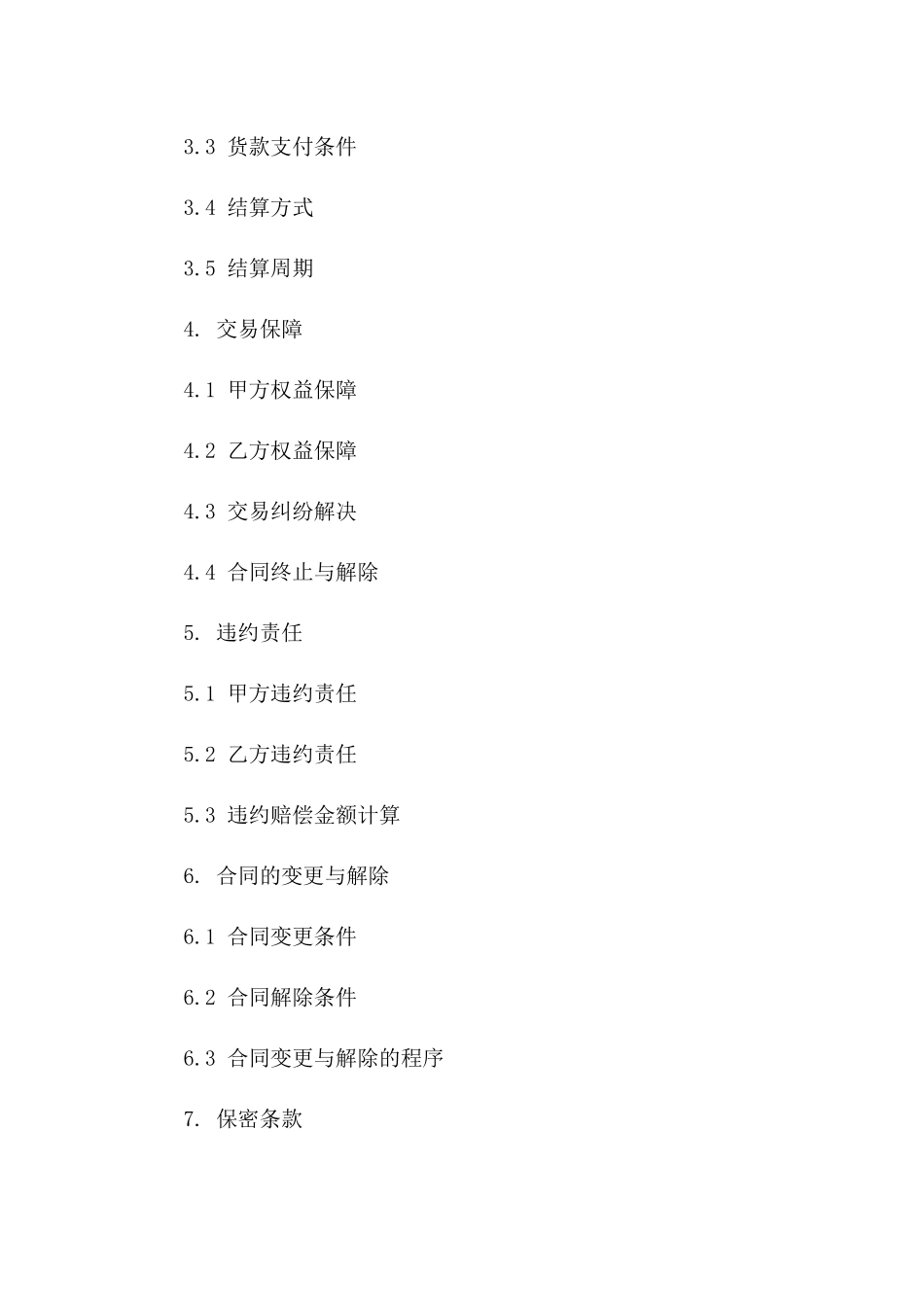 商品买卖货款保障协议样本（2024年版）一_第3页