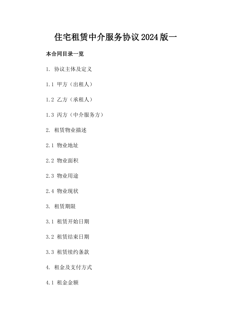 住宅租赁中介服务协议2024版一_第2页