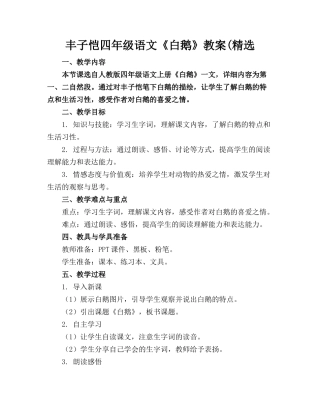 丰子恺四年级语文《白鹅》教案(精选(1)