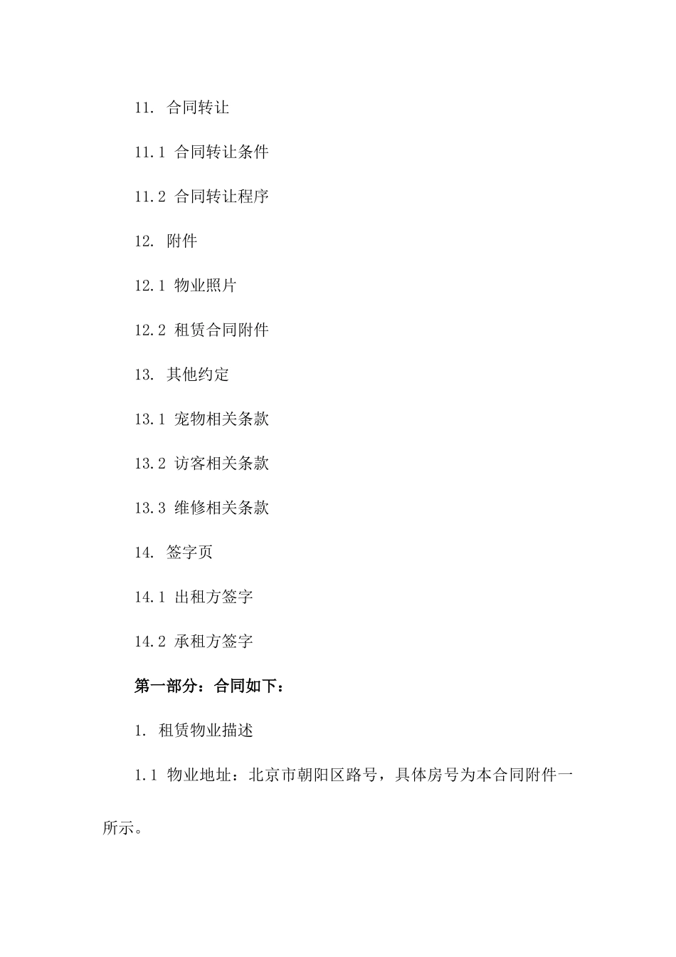 共同租赁住宅物业详细合同_第3页