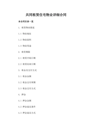 共同租赁住宅物业详细合同