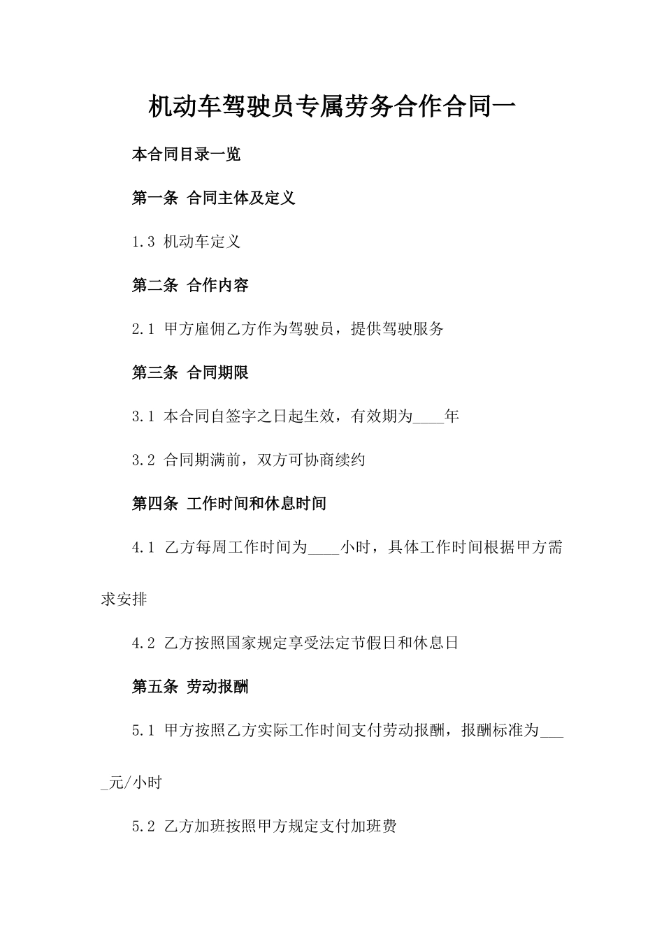 机动车驾驶员专属劳务合作合同一_第2页