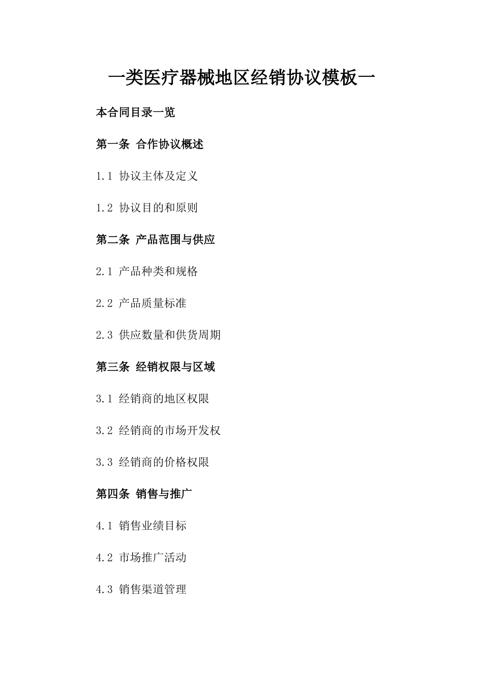 一类医疗器械地区经销协议模板一_第2页